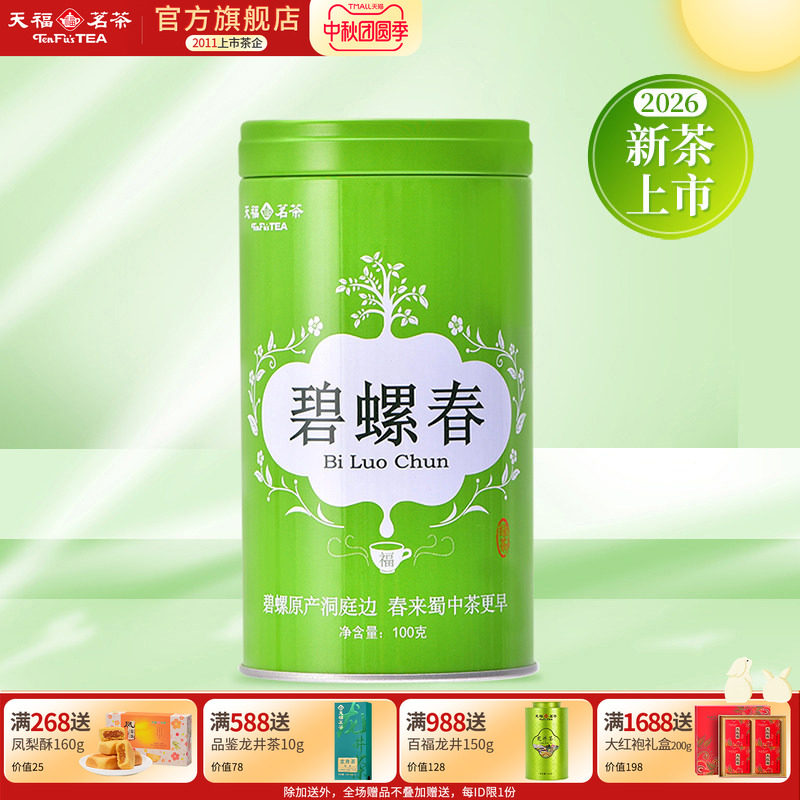 天福茗茶碧螺春四川特产 2026春茶新茶明前绿茶100g罐装