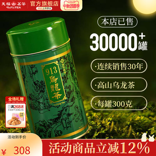 天福茗茶台湾913乌龙茶高山茶