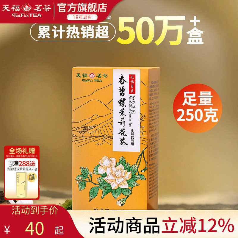 天福茗茶香碧螺茉莉花茶花茶广西横州花茶 茶叶 250g