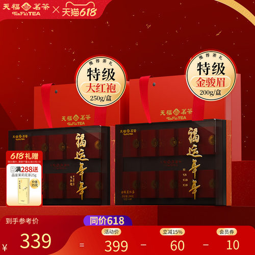天福茗茶金骏眉大红袍伴手礼