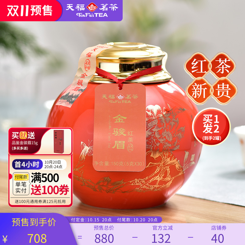 天福茗茶金骏眉武夷山红茶