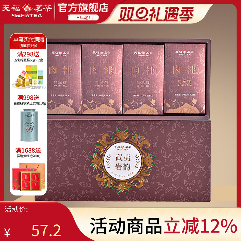 天福茗茶武夷岩茶肉桂岩韵品鉴