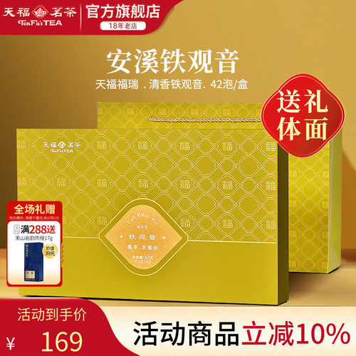 清香型天福茗茶礼盒铁观音