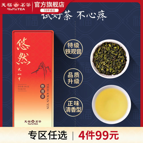 天福茗茶特级铁观音清香型品鉴装