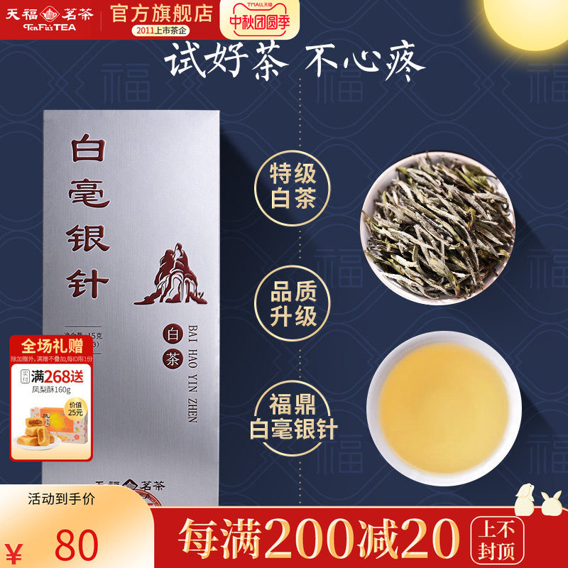 天福茗茶福鼎白毫银针特级白茶茶叶 芽头精品品鉴装15g