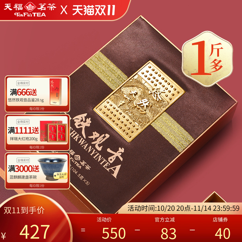 天福茗茶悠然安溪铁观音武夷山大红袍 茶叶乌龙茶礼盒