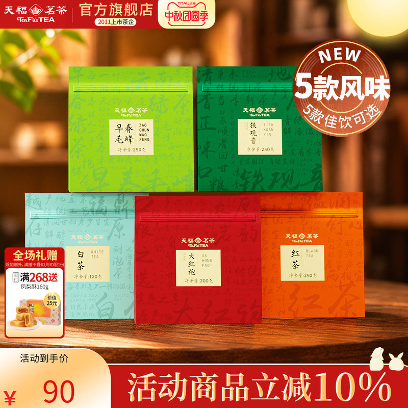 【买1发2袋】天福茗茶自在系列口粮茶2026新茶红茶乌龙茶白茶