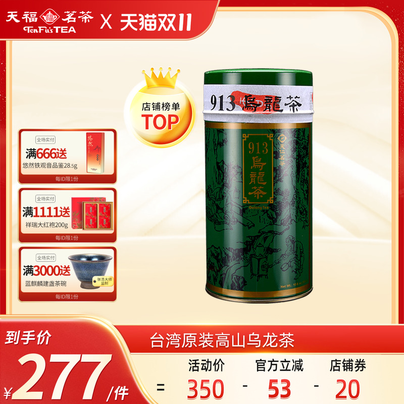 天福茗茶台湾913乌龙茶高山茶