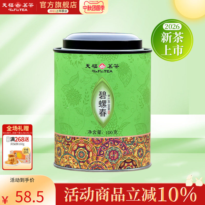 天福茗茶 碧螺春绿茶   碧螺春绿茶茶叶 100G罐装 2026新茶