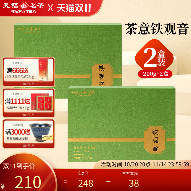 天福天心茗茶安溪铁观音清香型福建乌龙茶茶意礼盒送礼茶200g