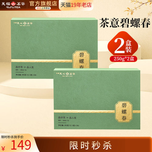 天福天心茗茶碧螺春礼盒装