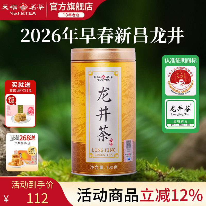 天福茗茶 2026新茶早春龙井茶 浙江绿茶明前 罐装100g