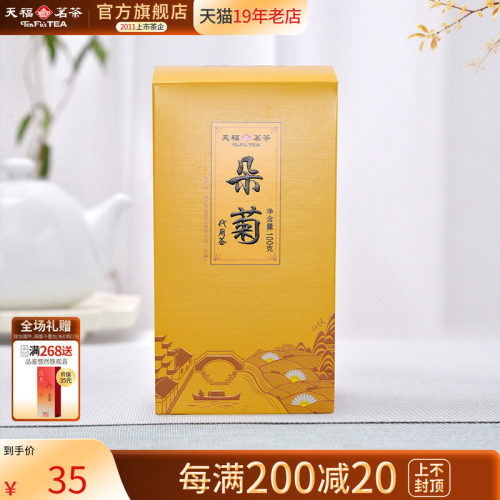 天福茗茶花草茶菊花茶