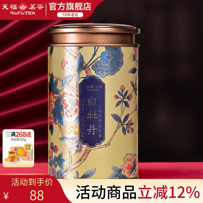 天福茗茶 白牡丹小团饼福鼎紧压白茶饼 紧压白茶 茶叶精美罐装96g