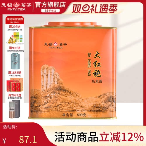 天福茗茶大红袍居民大罐桶装茶叶