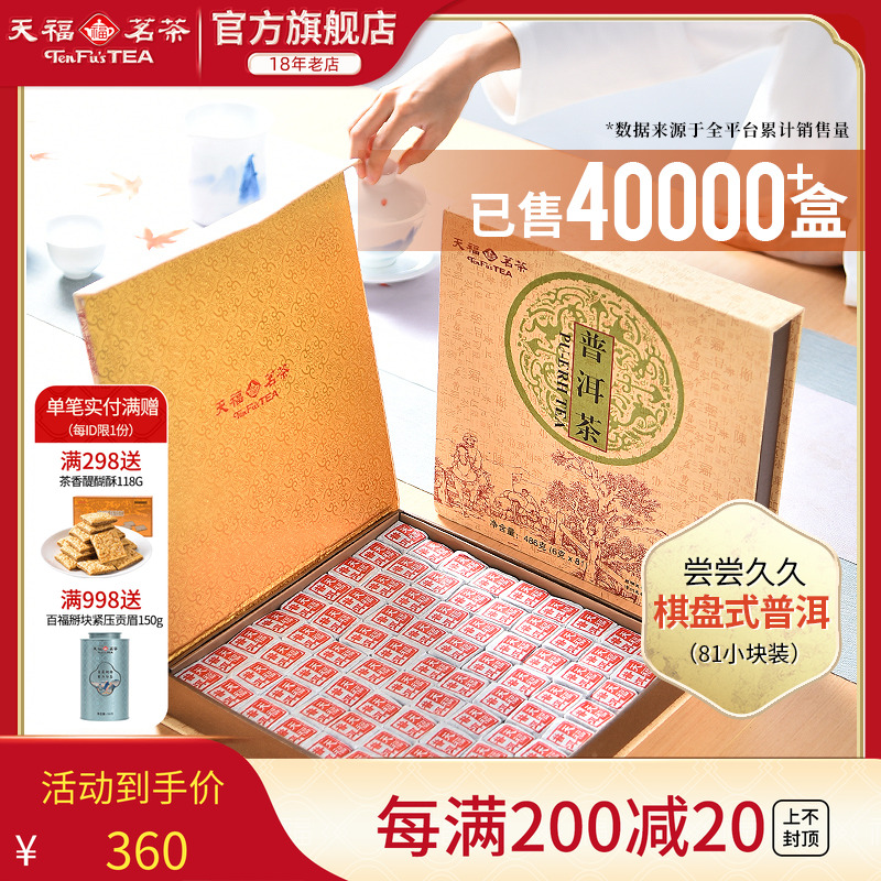 天福茗茶云南普洱茶礼盒装茶叶