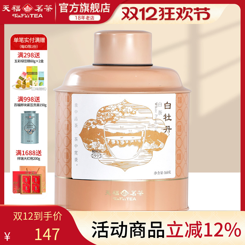 天福茗茶一级白牡丹原料罐装待客