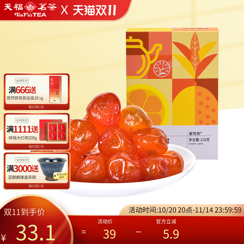 天福茗茶金桔蜜饯果脯休闲食品