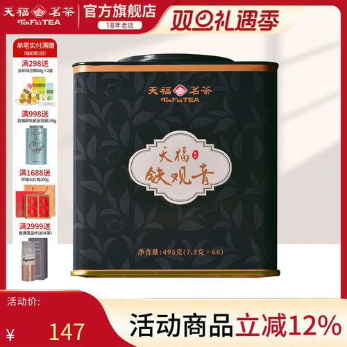 天福茗茶铁观音清香型乌龙茶