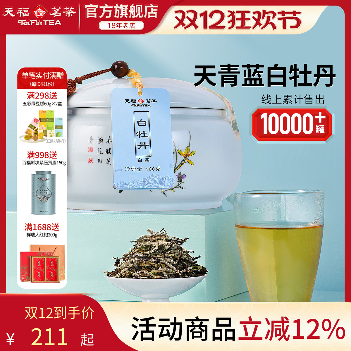 天福茗茶福鼎白牡丹白茶茶叶礼盒