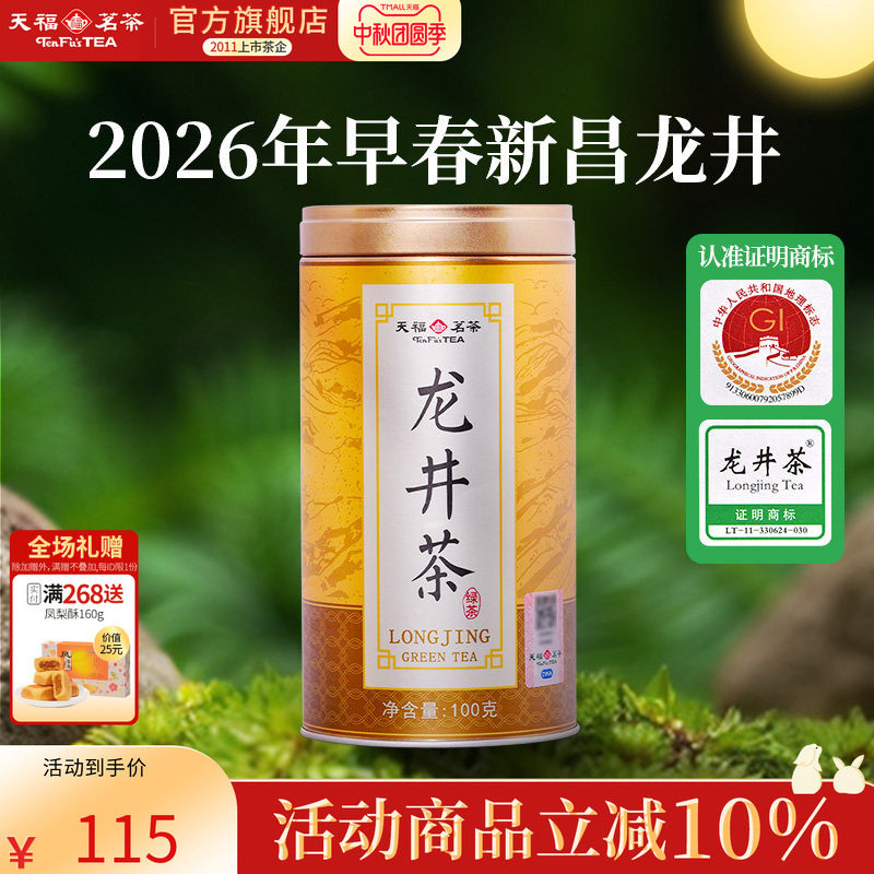 天福茗茶 2026新茶早春龙井茶 浙江绿茶明前 罐装100g