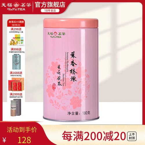 天福茗茶茉莉花茶罐装浓香型