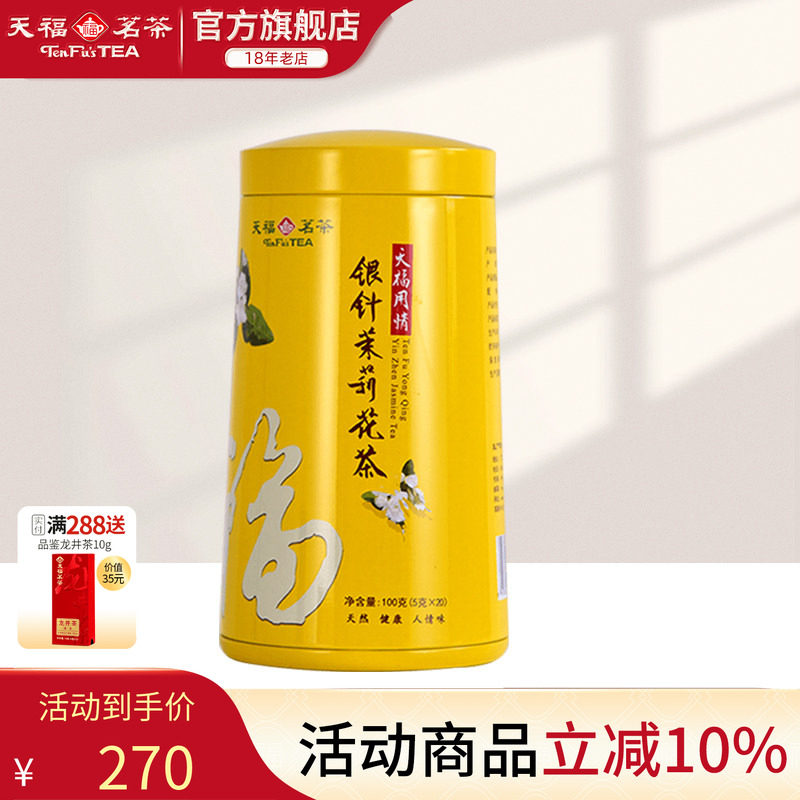 天福茗茶 银针茉莉大白毫花茶茶叶 办公休闲茶饮 100克礼盒
