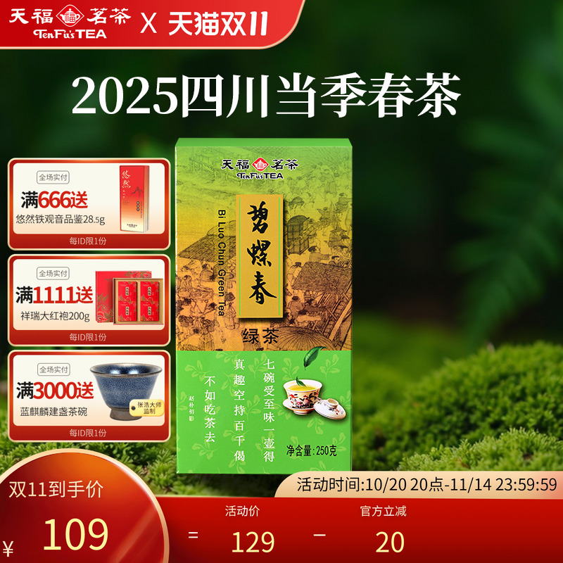 天福茗茶碧螺春绿茶茶叶