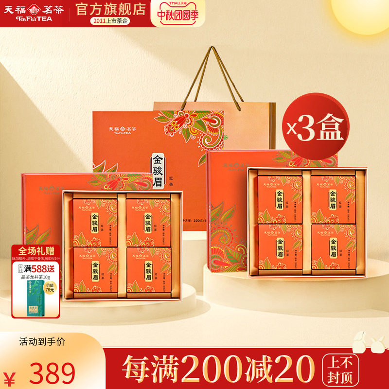 天福茗茶金骏眉特级武夷山小叶种红茶茶叶礼盒220G*3盒装