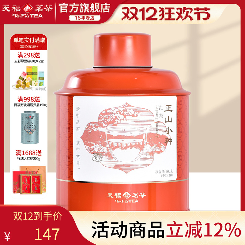 天福特级正山小种红茶