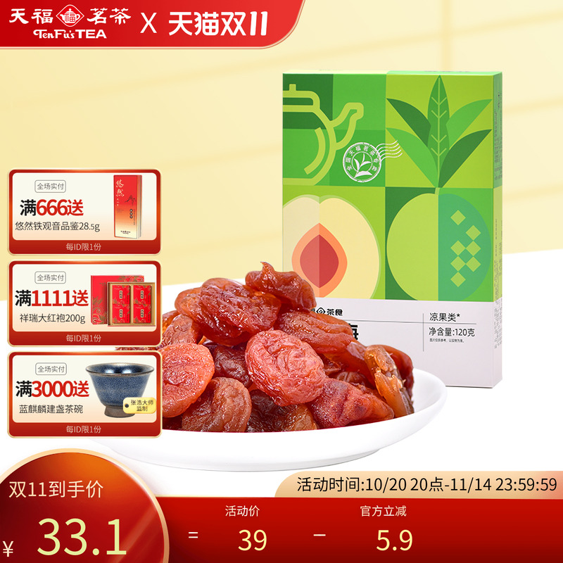 天福茗茶 红茶梅 酸甜美味果肉鲜嫩蜜饯果脯茶零食休闲小零嘴120g