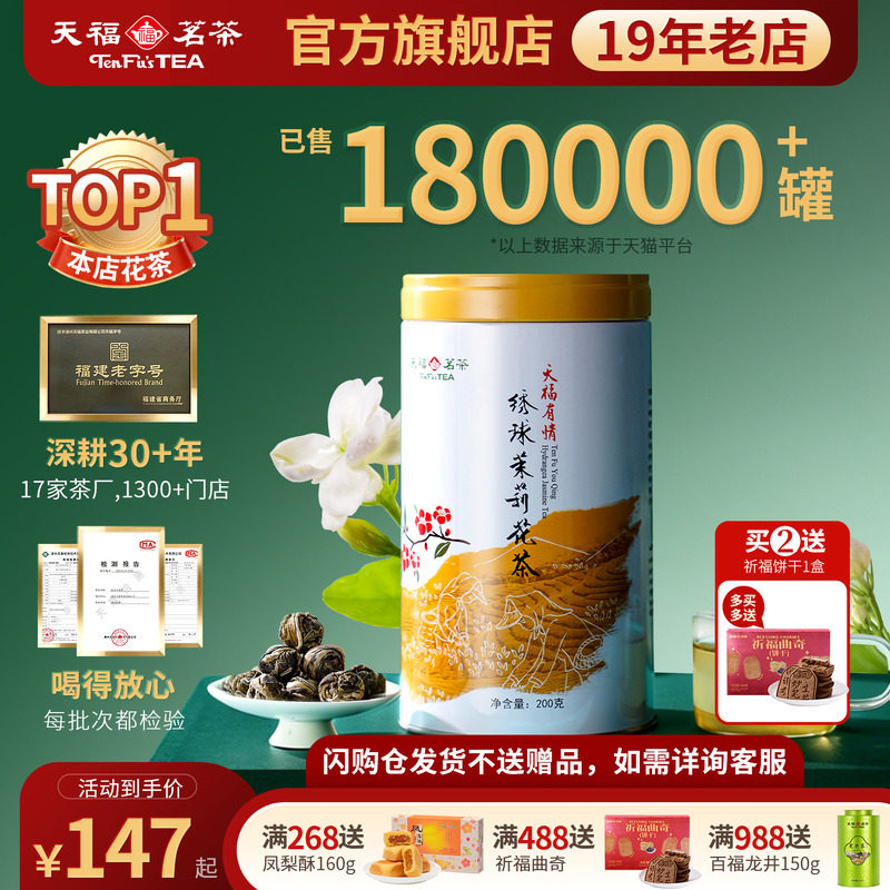 天福茗茶浓香型茉莉花茶罐装茶叶绣球龙珠雪环茉莉广西横州
