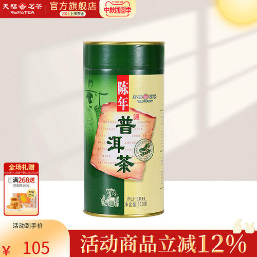 天福茗茶云南陈年罐装普洱茶