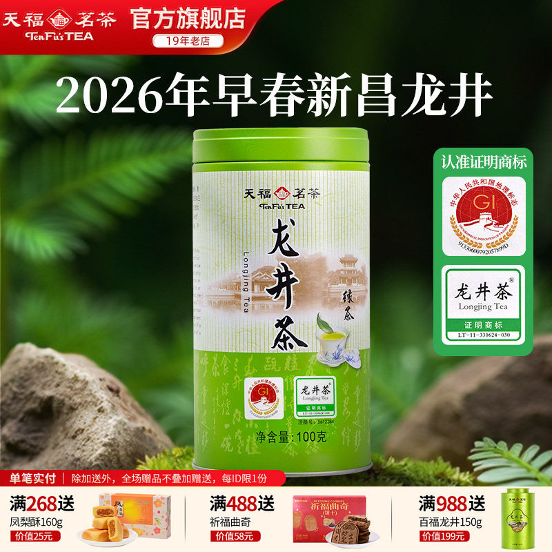 天福茗茶早春绿茶 龙井茶 浙江特产绿茶 2026春茶 茶叶100g