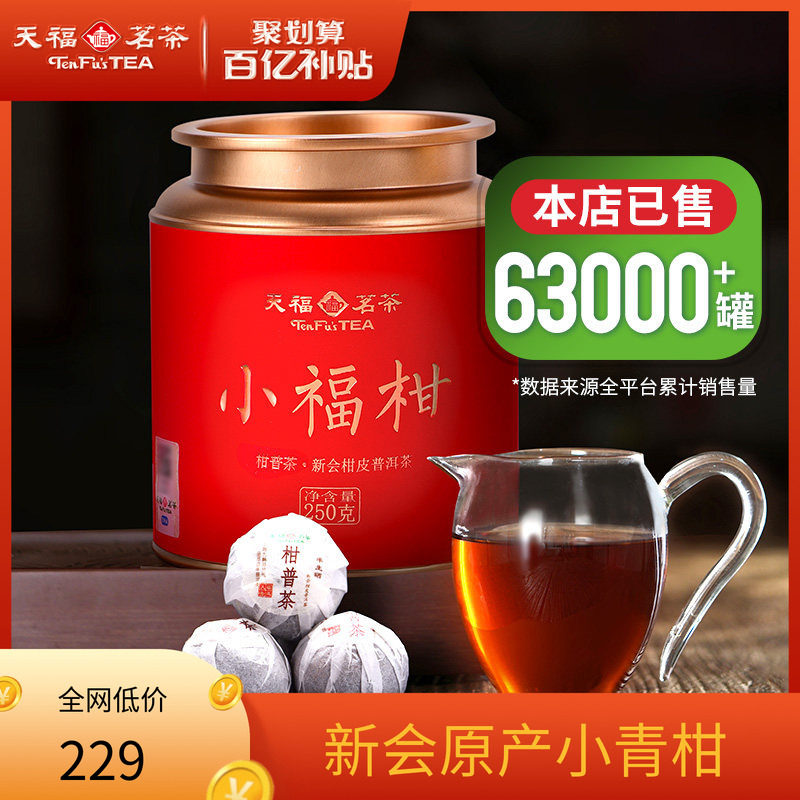 天福茗茶广东新会小青柑普洱熟茶柑普茶散茶云南250g,茶,普洱,淘宝优惠券,粉丝福利购,淘宝优惠卷