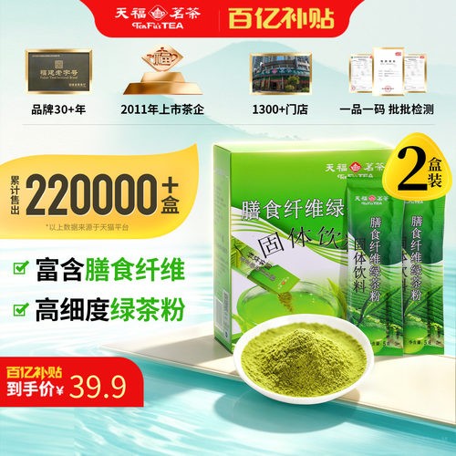 天福茗茶膳食纤维绿茶粉