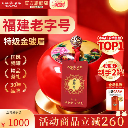 天福茗茶武夷山金骏眉