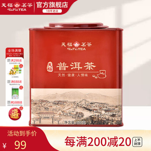 天福茗茶云南熟茶普洱茶