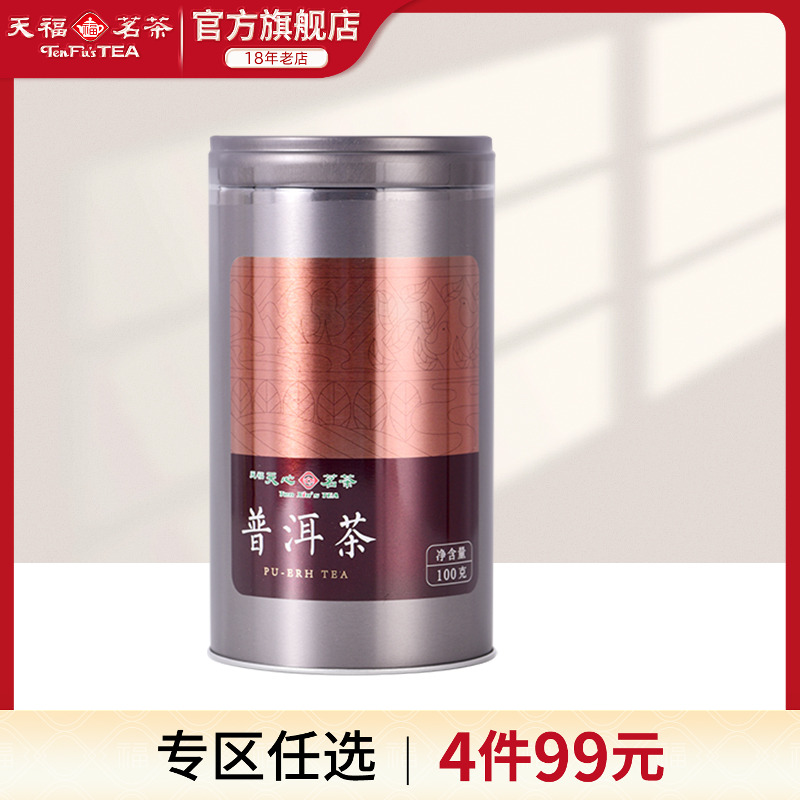 天福天心茗茶普洱茶口粮自饮