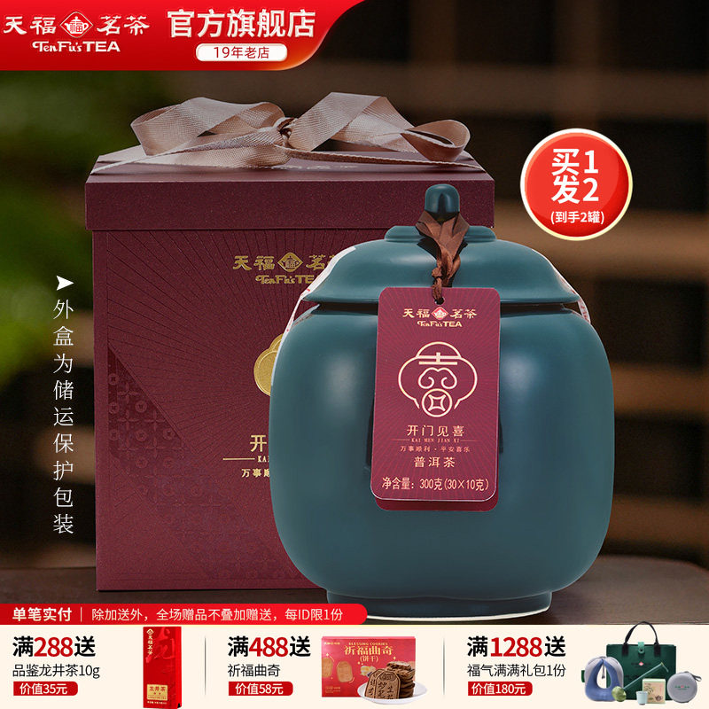 天福开门见喜普洱熟茶易武山2016年原料瓷罐送礼礼盒装300g*2罐