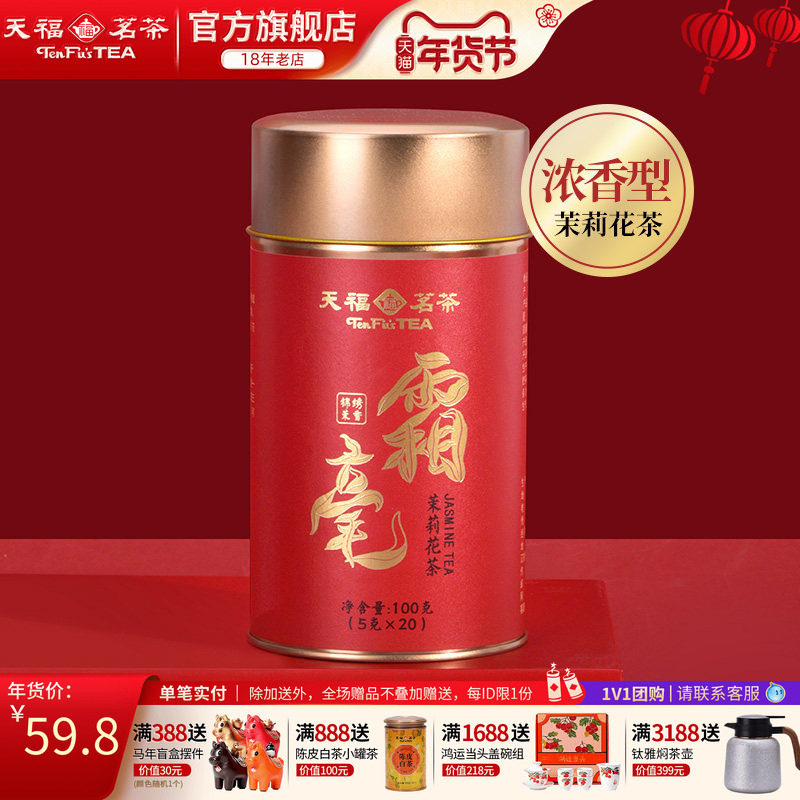天福茗茶霜毫茉莉花茶锦绣茉香广西横县5窨制花茶罐装100g,茶,茉莉花茶,淘宝优惠券,粉丝福利购,淘宝优惠卷