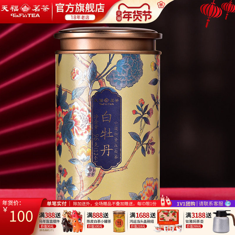 天福茗茶 白牡丹小团饼福鼎白茶饼 紧压白茶 茶叶精美罐装96g,茶,白牡丹,淘宝优惠券,粉丝福利购,淘宝优惠卷