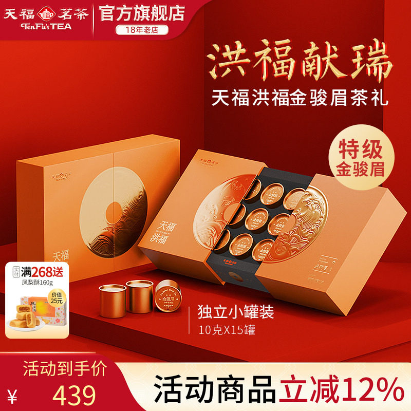 天福茗茶洪福武夷金骏眉红茶特级红茶礼盒装茶叶150g 送礼