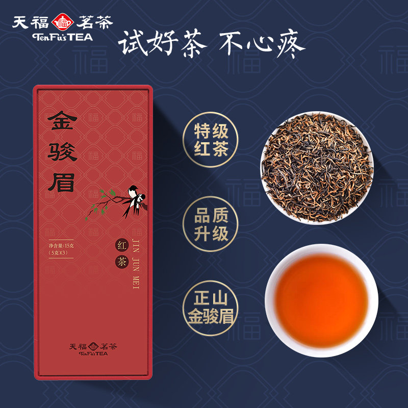 天福茗茶金骏眉红茶 精品品鉴装武夷山小种15g/盒