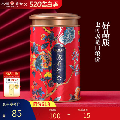 天福茗茶骏眉红茶武夷山