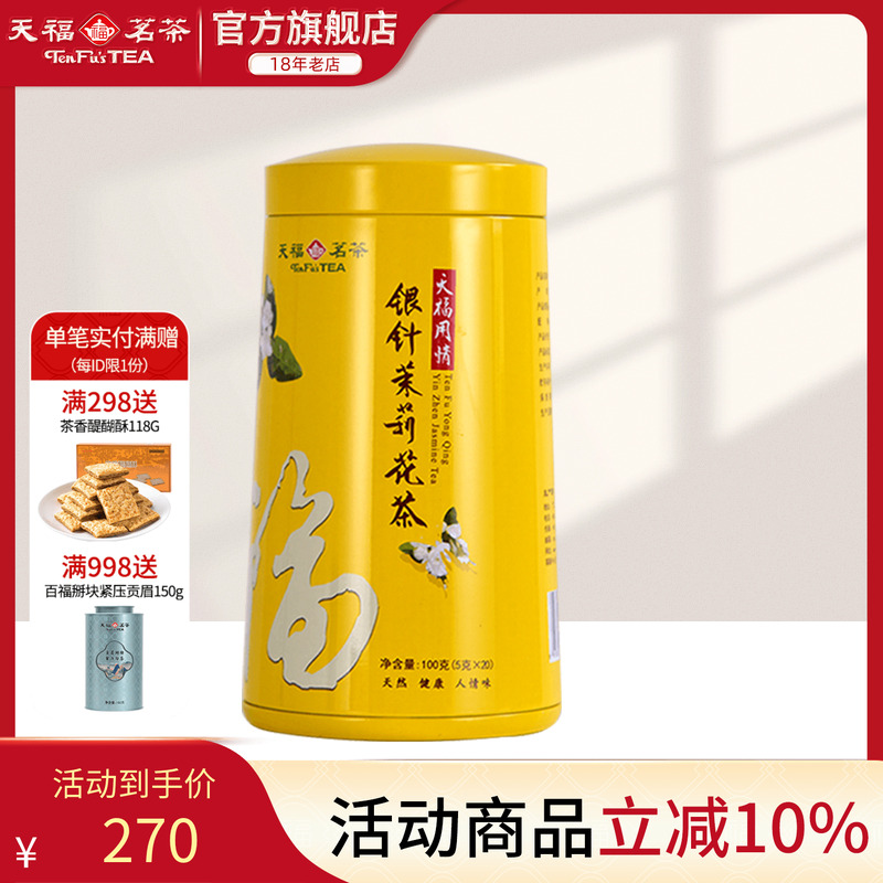 天福茗茶 银针茉莉大白毫花茶茶叶 办公休闲茶饮 100克礼盒