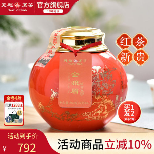 天福茗茶金骏眉武夷山红茶