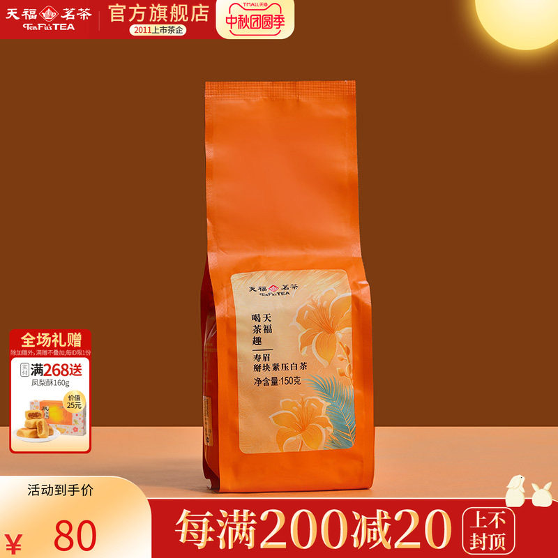 天福茗茶 喝茶趣掰块寿眉 福鼎6年老白茶 掰块紧压白茶袋装150g