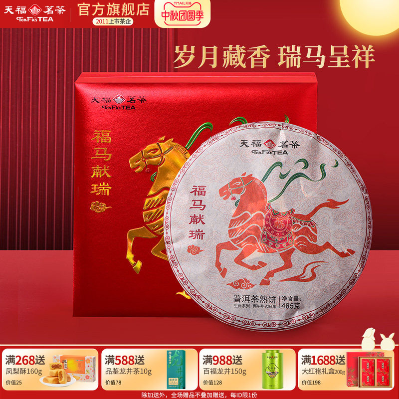 天福茗茶2026马年生肖饼福马献瑞系列云南普洱熟茶饼茶叶礼盒