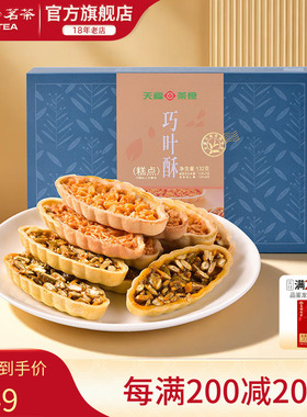 天福茗茶巧叶酥混合口味巴旦木酥绿茶巧叶酥茶食零食132g（24片）